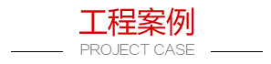 工程案例